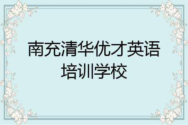 南充清华优才英语培训学校
