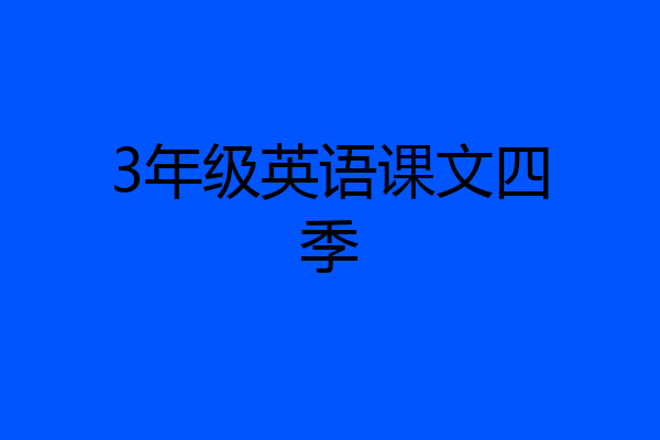 3年级英语课文四季