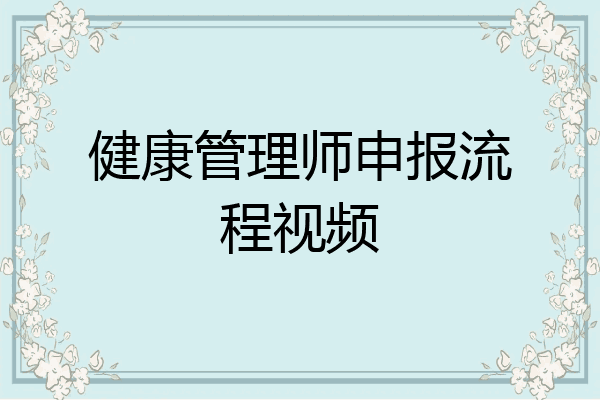 健康管理师申报流程视频