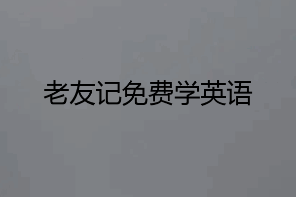 老友记免费学英语