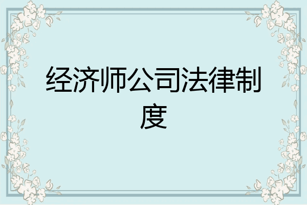 经济师公司法律制度