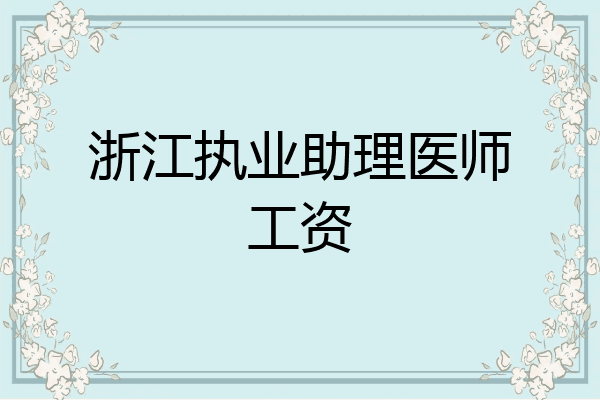 浙江执业助理医师工资