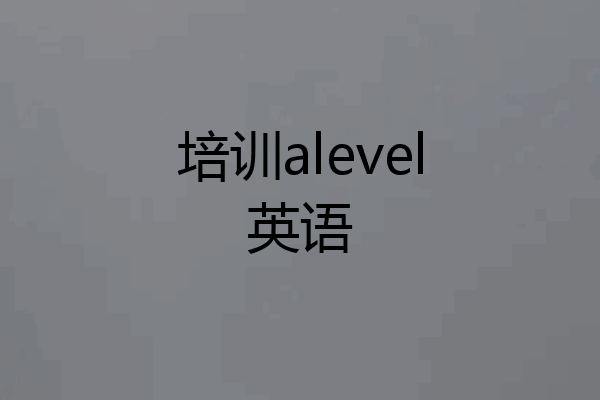 培训alevel英语