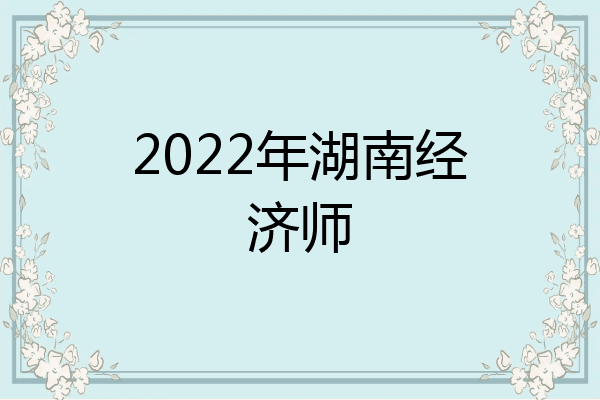 2022年湖南经济师