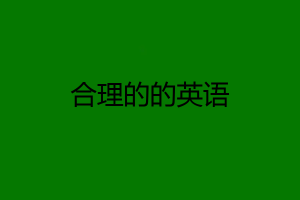 合理的的英语