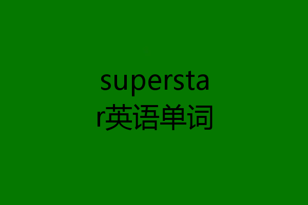 superstar英语单词