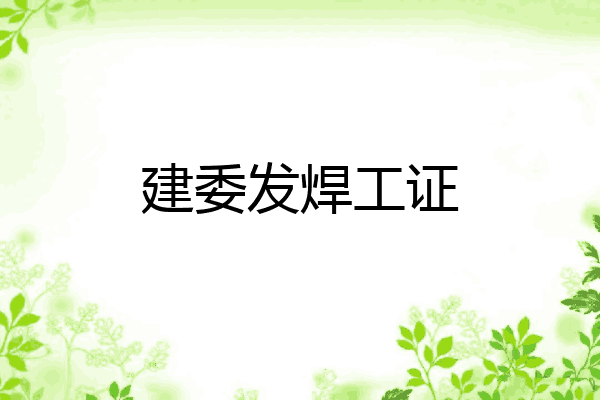 建委发焊工证