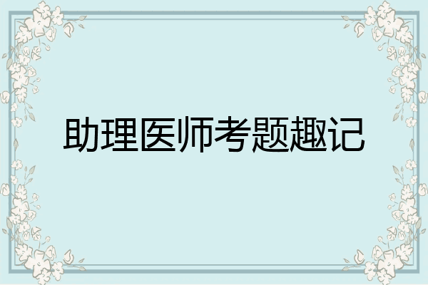 助理医师考题趣记