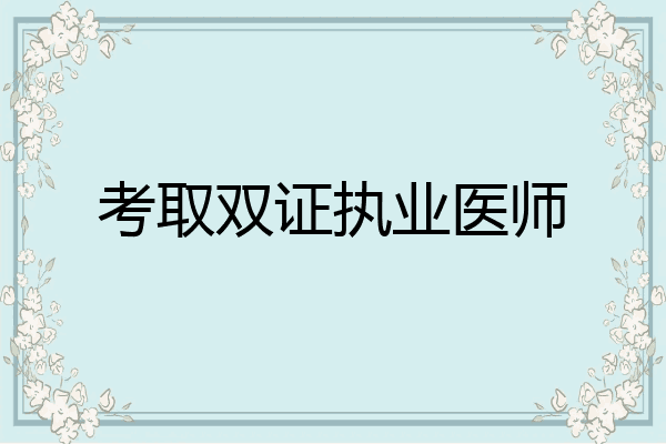考取双证执业医师