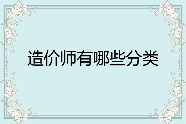 造价师有哪些分类