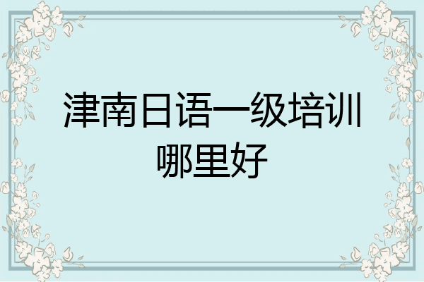 津南日语一级培训哪里好