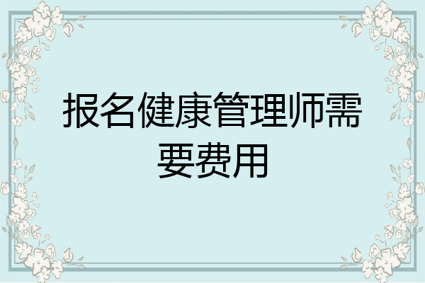 报名健康管理师需要费用