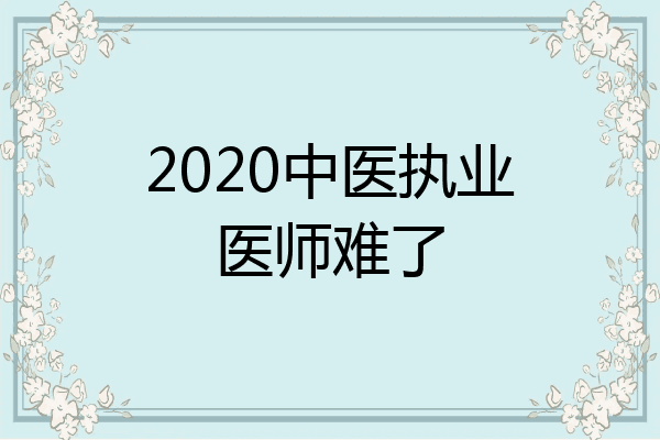 2020中医执业医师难了