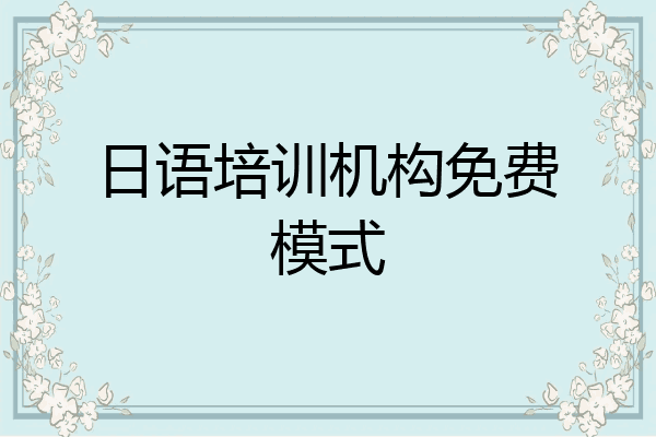 日语培训机构免费模式
