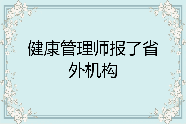 健康管理师报了省外机构