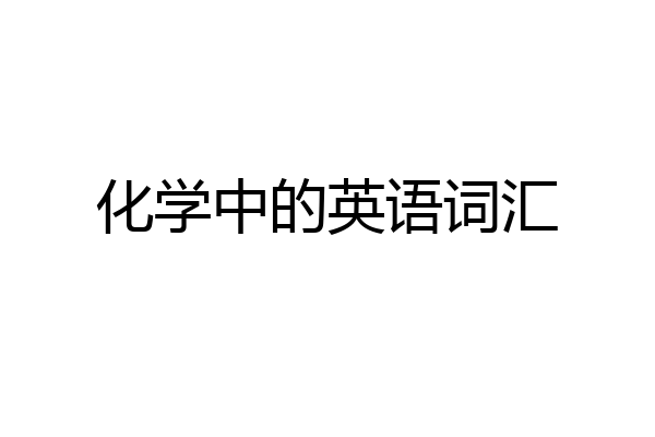 化学中的英语词汇