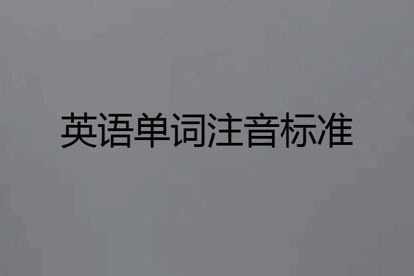 英语单词注音标准