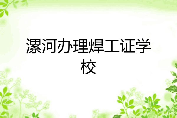 漯河办理焊工证学校