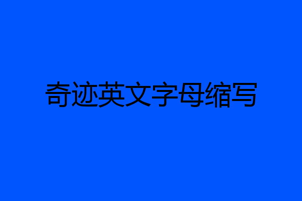 奇迹英文字母缩写