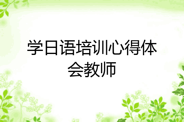 学日语培训心得体会教师