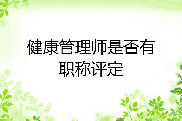 健康管理师是否有职称评定