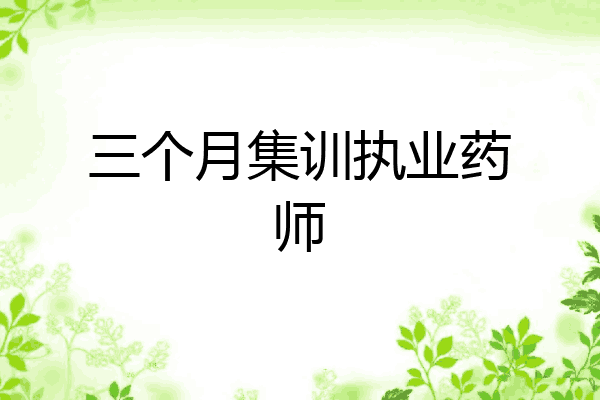 三个月集训执业药师