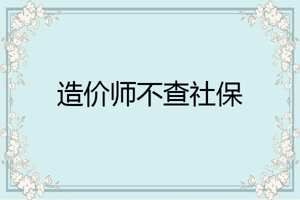 造价师不查社保