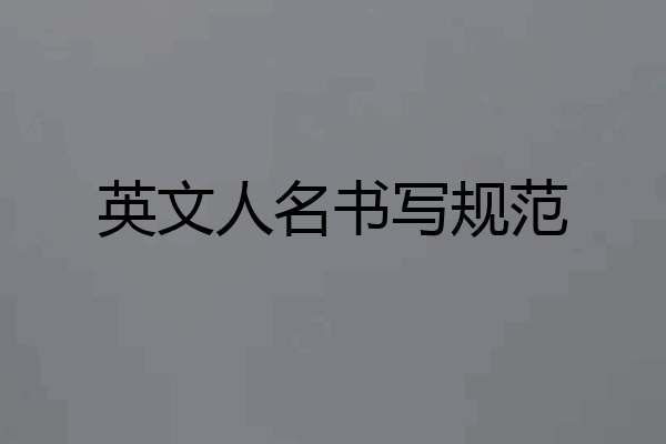 英文人名书写规范