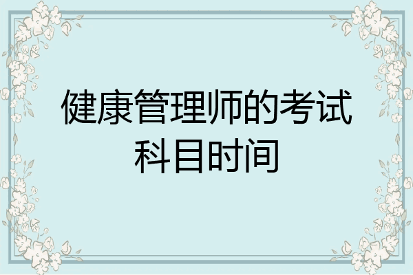健康管理师的考试科目时间