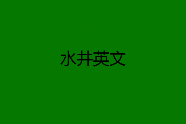 水井英文