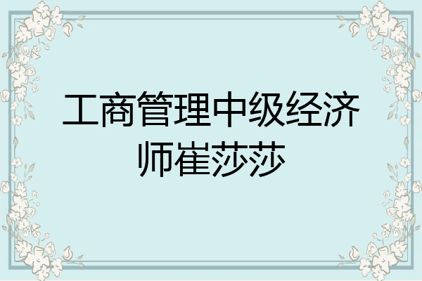 工商管理中级经济师崔莎莎