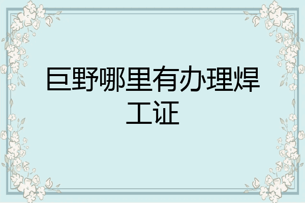 巨野哪里有办理焊工证