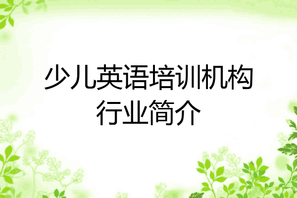 少儿英语培训机构行业简介
