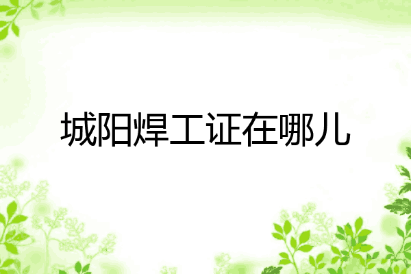 城阳焊工证在哪儿