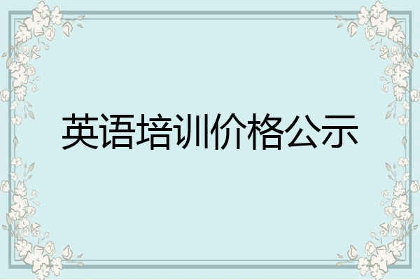 英语培训价格公示