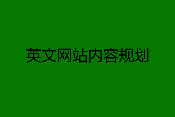 英文网站内容规划
