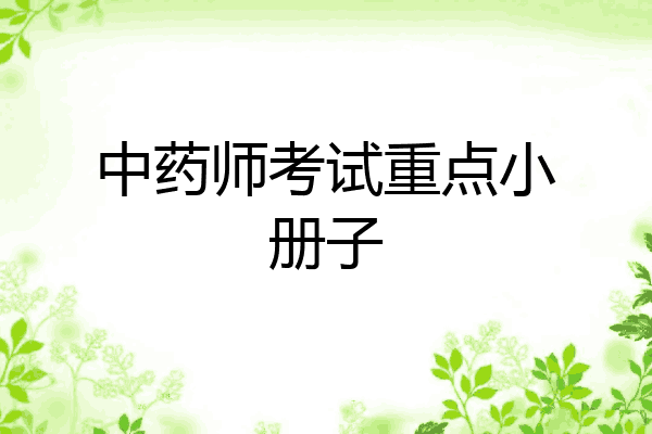 中药师考试重点小册子