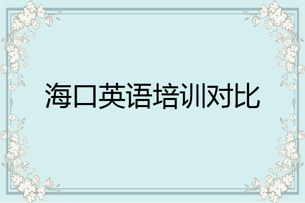 海口英语培训对比