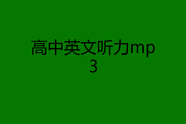 高中英文听力mp3