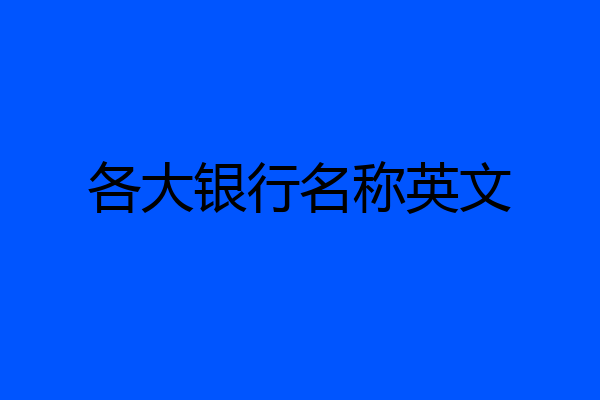各大银行名称英文