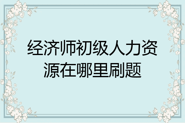 经济师初级人力资源在哪里刷题