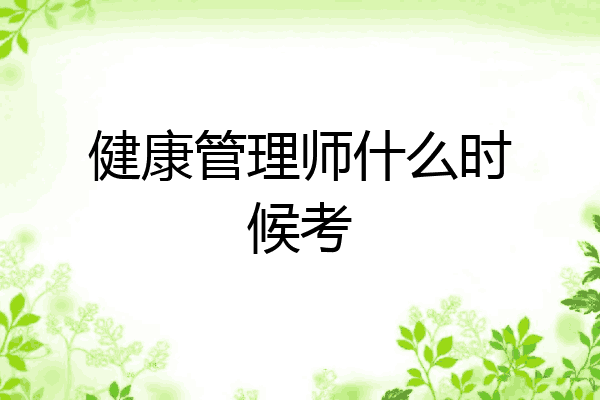 健康管理师什么时候考