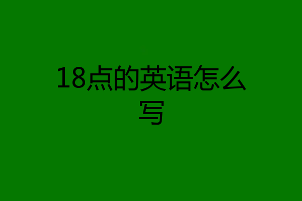 18点的英语怎么写