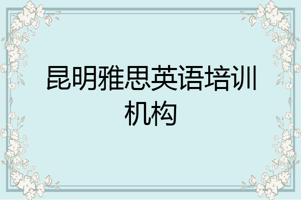 昆明雅思英语培训机构