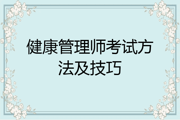 健康管理师考试方法及技巧