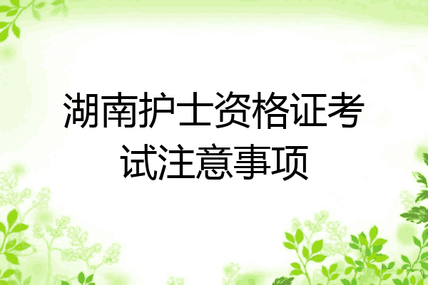 湖南护士资格证考试注意事项