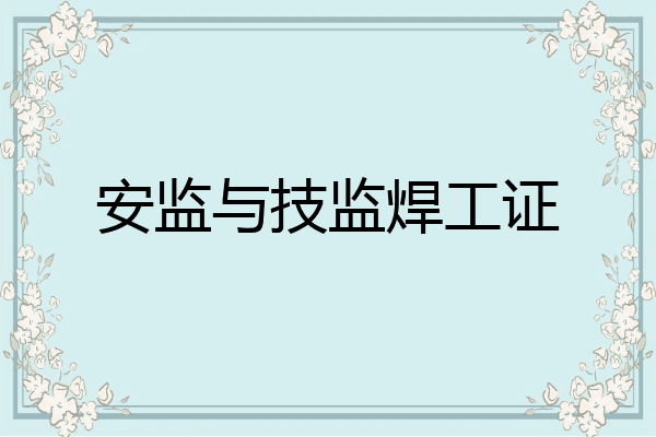 安监与技监焊工证