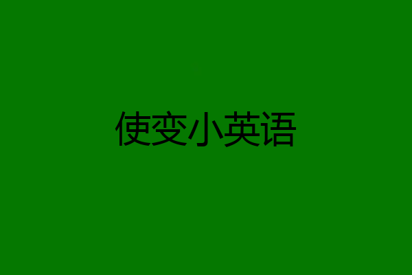 使变小英语