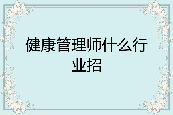 健康管理师什么行业招