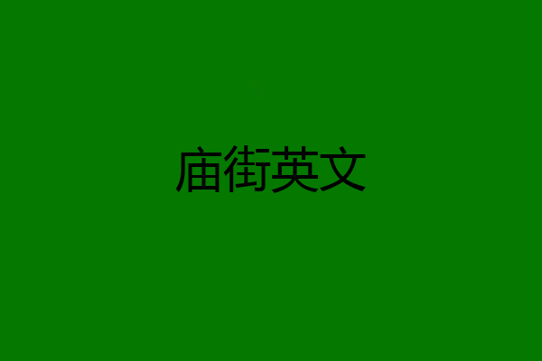 庙街英文